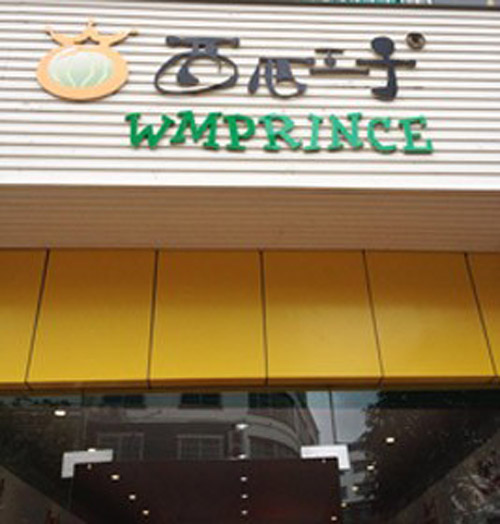 西瓜王子店面形象