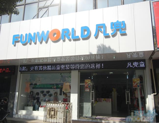 凡兜童装店面展示
