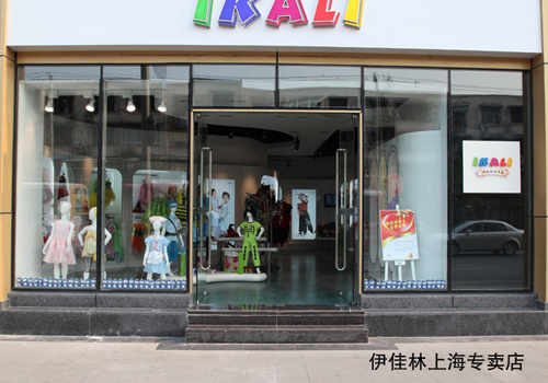 伊佳林童装实体店