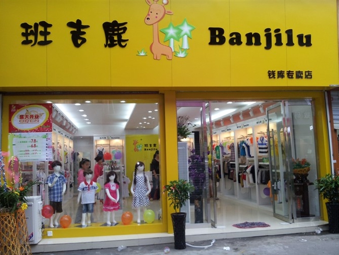 班吉鹿童装钱库专卖店