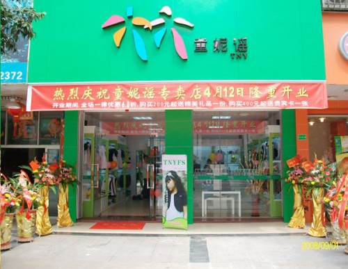 童妮谣童装店面