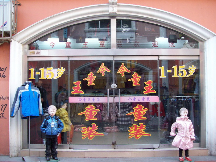 今童王童装实体店