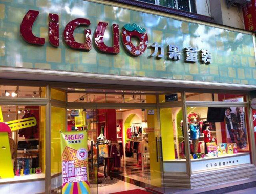 力果童装专卖店形象