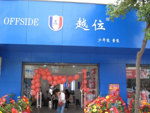 越位少年装店面展示