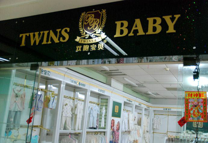 双胞宝贝店面形象