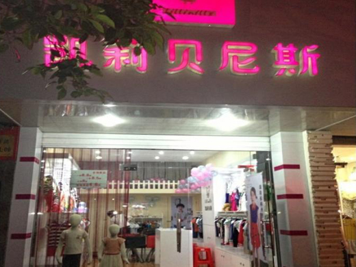 凯莉贝尼斯店面形象展示