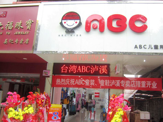 abc童装童鞋店面展示