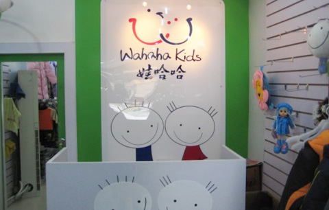 娃哈哈童装专卖店