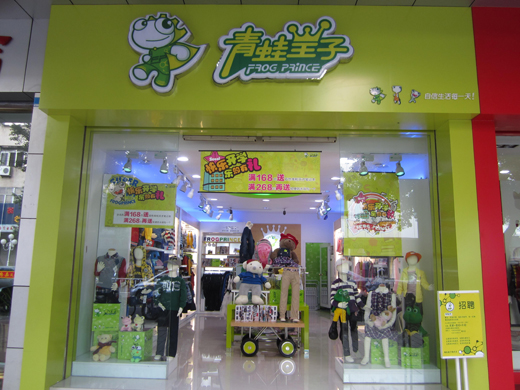 青蛙皇子店面形象