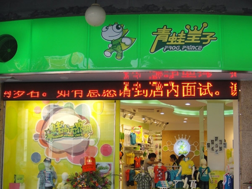 青蛙皇子店面形象
