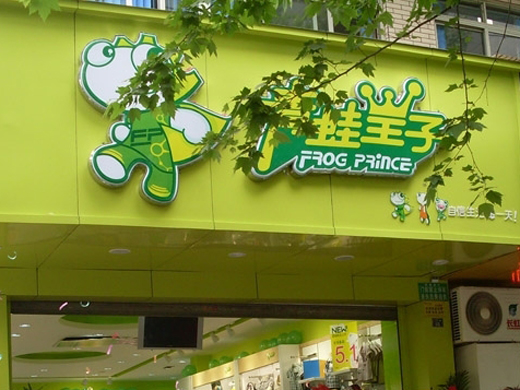 青蛙皇子店面形象