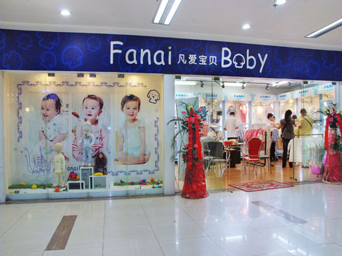 凡爱宝贝实体店
