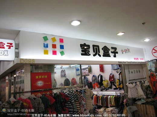 宝贝盒子旗舰加盟店