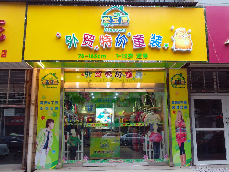爱宝屋形象店