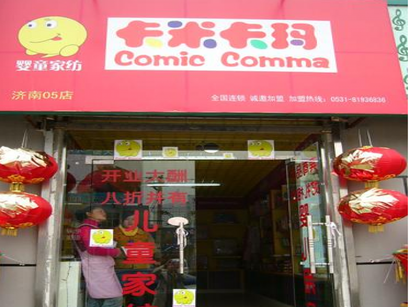 卡米卡玛儿童用品店铺展示