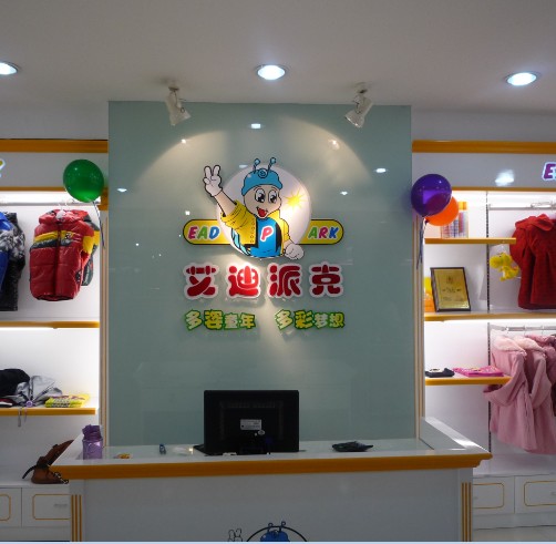 艾迪派克形象店