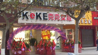 克克女鞋专卖店店面展示