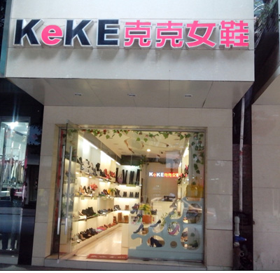 克克女鞋专卖店店面展示