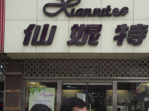 仙妮特店面形象展示