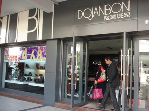 度嘉班妮店面展示