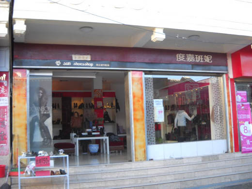 度嘉班妮店面展示