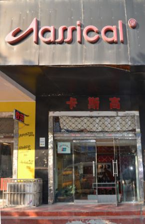 卡斯高店面形象展示