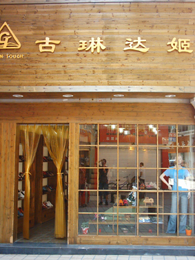 古琳达姬店面展示