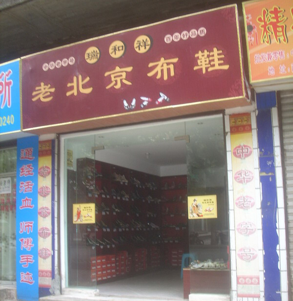 瑞和祥店面展示