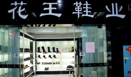 花王女鞋店面形象展示