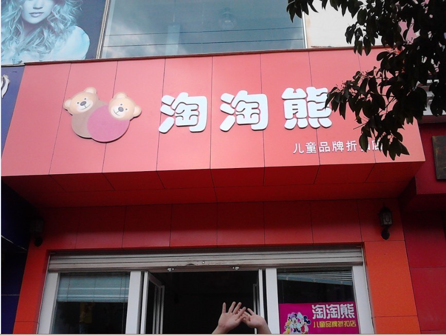 淘淘熊店面展示