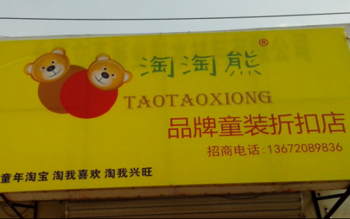 淘淘熊店面展示