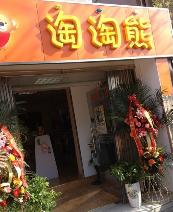 淘淘熊店面展示