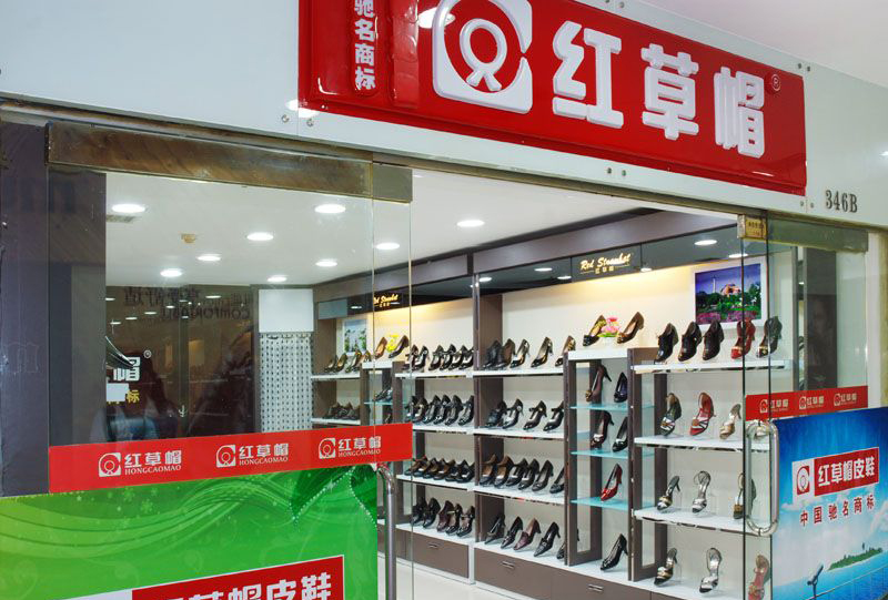 红草帽皮鞋店面