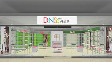 丹妮斯店面效果图