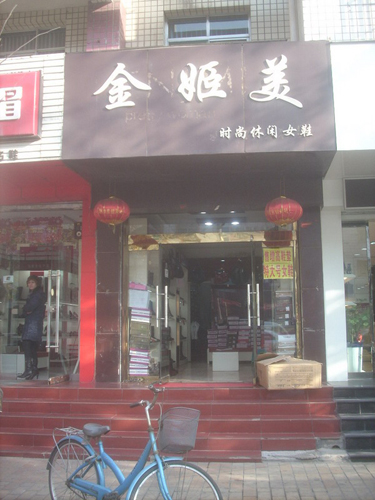 金姬美女鞋加盟店店面展示
