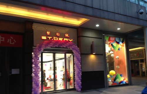 圣柏俐加盟店形象图