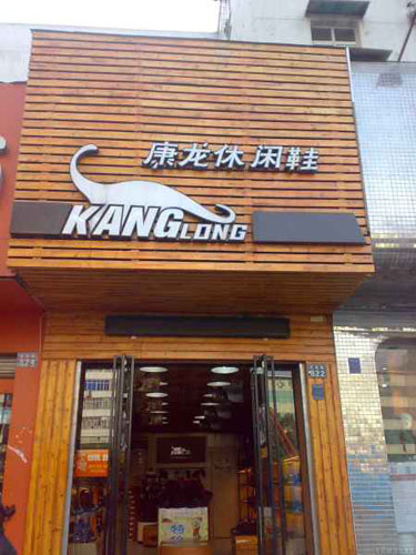康龙休闲鞋加盟店店面展示