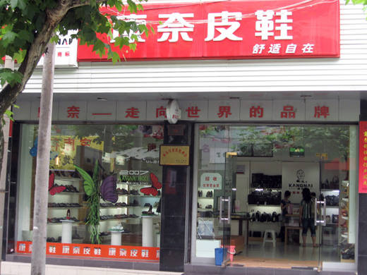 康奈店面形象展示