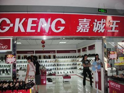 嘉诚王店面展示