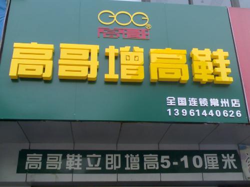 高哥店面展示