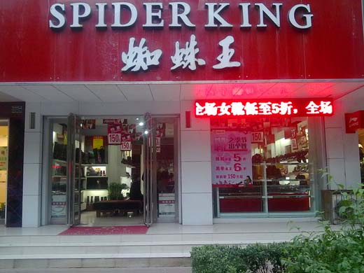 蜘蛛王皮鞋加盟店店面形象展示
