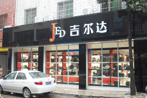 吉尔达义乌篁园路形象店 