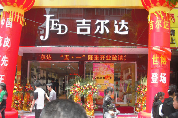 吉尔达浙江慈溪形象店