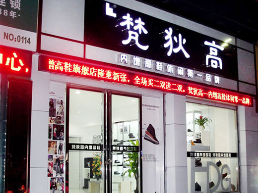 梵狄高商业街专卖形象