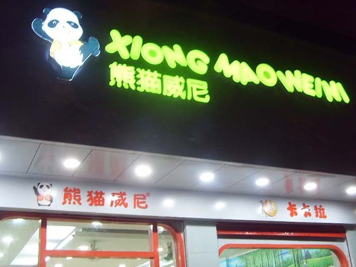 熊猫威尼店面展示