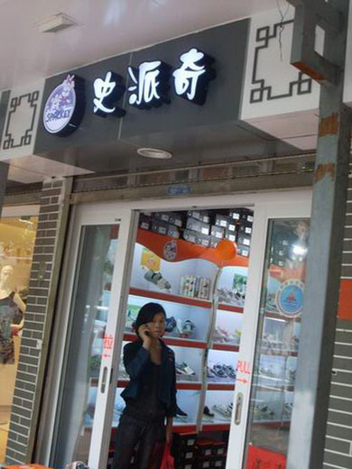 史派奇店面形象展示