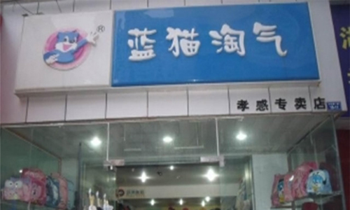 蓝猫淘气童鞋店面形象图