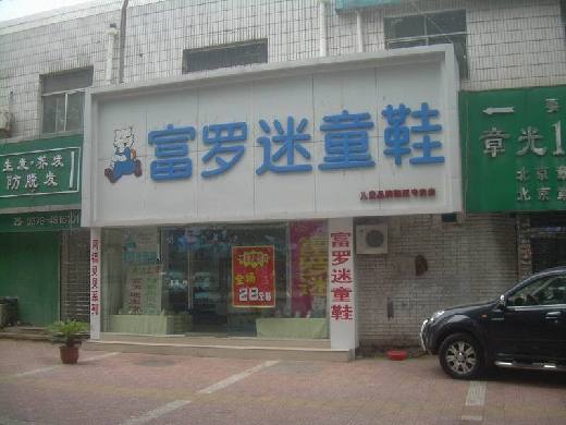 富罗迷童鞋店面形象展示