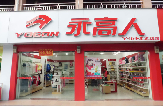 永高人童鞋桂林灵川店