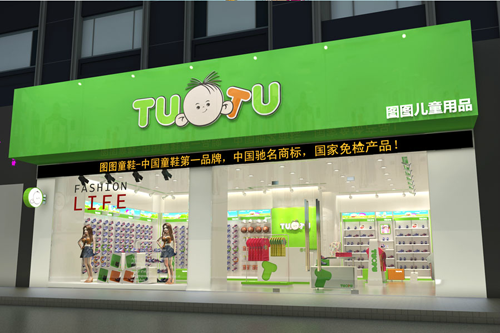 图图童鞋品牌双门店
